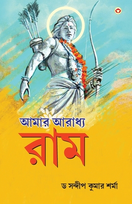 Mere Aaradhya RAM in Bengali (আমার আৰাধ্য র্যাম) - Sandeep Kumar Sharma