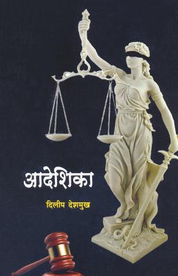 Aadeshika - Dilip Deshmukh