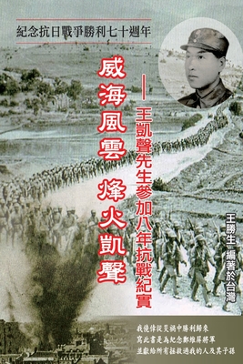 Drifting Life in Japanese Invasion of China: 威海風雲烽火凱聲──王凱聲 - 