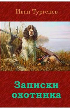 Coperta cărții 'Zapiski Ohotnika - Ivan Sergeevich Turgenev'