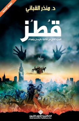 قطز - Qotoz -