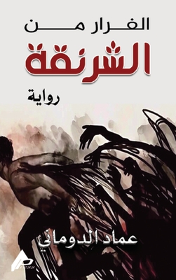 الفرار من الشرنقة - 