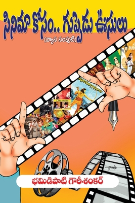 'Cinima' Kosam...Guppedu Usulu - 