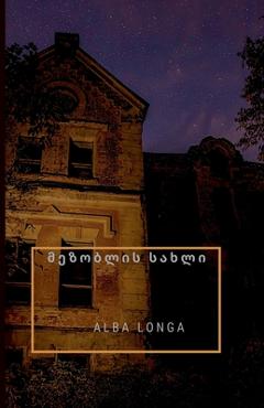 Coperta cărții 'მეზობლის სახლი - Alba Longa'