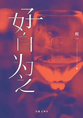 好自为之 Shape Up Or Ship Out - 