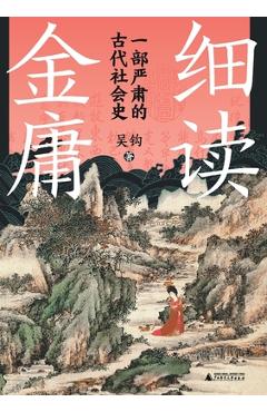 Coperta cărții '细读金庸：一部严肃的古代社会史 A Careful Reading Of Jin Yong -'