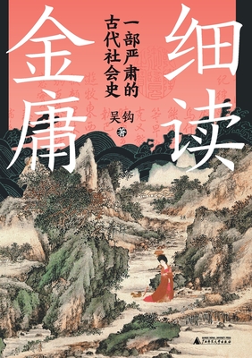 Coperta cărții '细读金庸：一部严肃的古代社会史 A Careful Reading Of Jin Yong -'