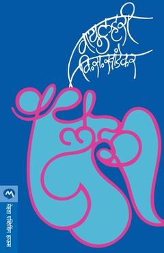 Coperta cărții 'Vayulahari - V. S. Khandekar'