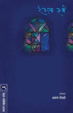 Coperta cărții 'Rangalya Ratri - Arun Shevate'