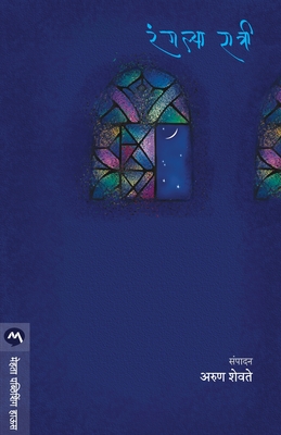 Rangalya Ratri - Arun Shevate