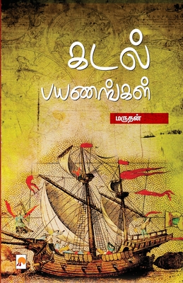 Kadal Payanangal / கடல் பயணங்கள் - மருத