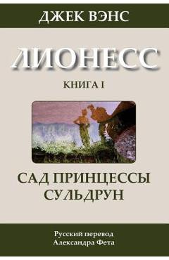 Coperta cărții 'Suldrun's Garden (in Russian) - Jack Vance'