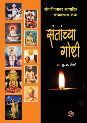 Santanchya Goshti - Prof S. H. Hoshi