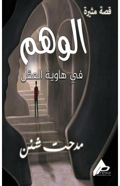 Coperta cărții 'الوَهْــــم - م شـنن'