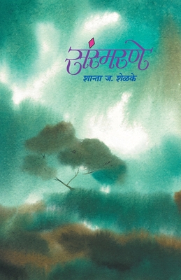 Sansmarane - Shanta J. Shelake