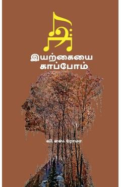 Coperta cărții 'Iyarkayai Kaappom / இயற்கையை காப்போம் - V. Roma'