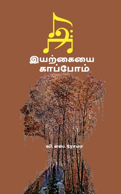 Iyarkayai Kaappom / இயற்கையை காப்போம் - V. Roma