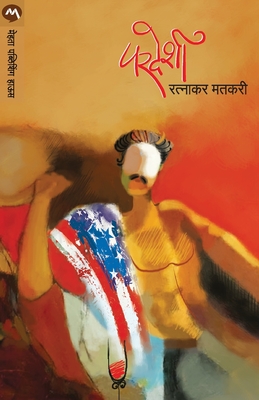 Pardeshi - Ratnakar Matkari