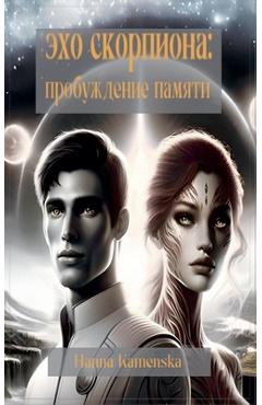 Coperta cărții 'Эхо Скорпиона: Пробужден - Hanna Kamenska'