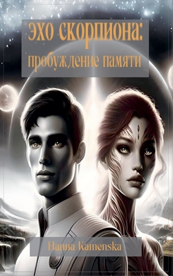 Эхо Скорпиона: Пробужден - Hanna Kamenska