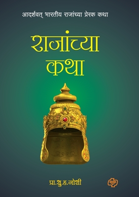 Rajanchya Katha - Prof S. H. Hoshi