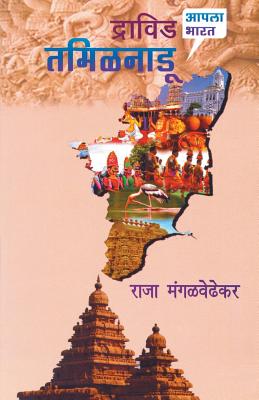 Dravid Tamilnadu - Raja Mangalwedhekar