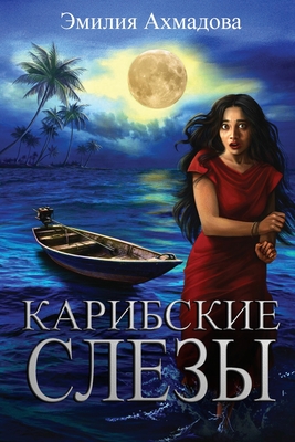 Caribbean Tears - Emiliya Ahmadova