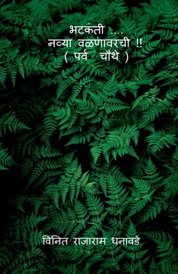 bhatakanti ..... nyva valanavarchi ( parv chauthe) / भटकंती .... नव्या वळ - Vinit Rajaram Dhanawade