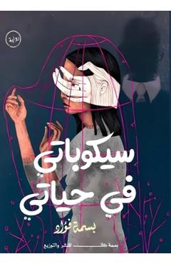 Poza produsului سيكوباتي في حياتي - ب فؤاد