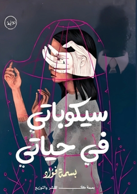 سيكوباتي في حياتي - ب فؤاد