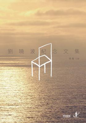 Collected Writings in Commemoration of Liu Xiaobo - Cai Chu