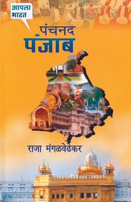 Panchnand Punjab - Raja Mangalwedhekar