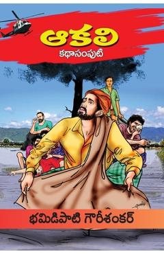 Coperta cărții 'Aakali Kathasamputi (Telugu) -'