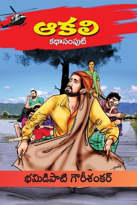 Aakali Kathasamputi (Telugu) - 