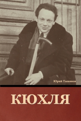 Кюхля - 