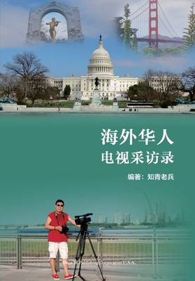 海外华人电视采访录(Overseas Chinese TV Interviews, Chinese Edition) - Li Tian