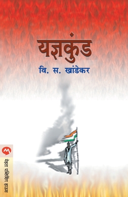Yadnyakunda - V. S. Khandekar