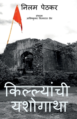 Killyanchi Yashogatha / किल्ल्यांची यशोगाथा - Nilam Dinesh