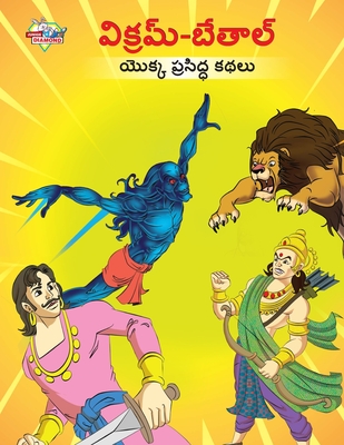 Famous Tales of Vikram Betal in Telugu (విక్రమ్-బేతాల్ యొ - Priyanka Verma