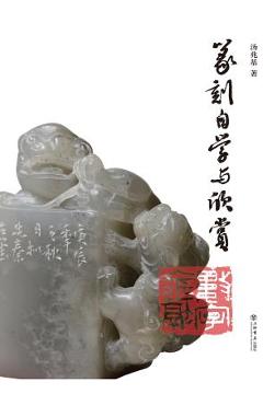 Coperta cărții '篆刻自学与欣赏 - 世纪集团 - Zhaoji Tang'