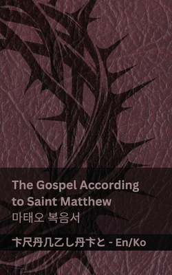 The Bible (The Gospel According to Saint Matthew) / 성경 (마태오 복음서): Tranzlaty English 한