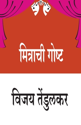 Mitrachi Goshta - Vijay Tendulkar