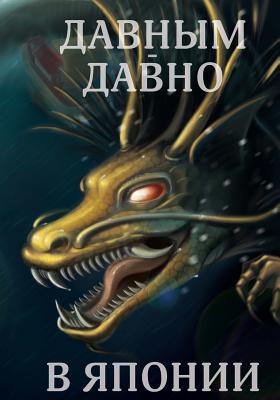 Davnym Davno V Japonii - Beata Volodina