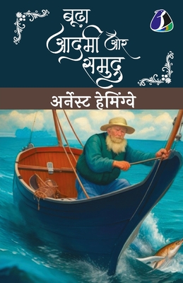 Budha Aadmi Aur Samudra (Hindi Translation of The Old Man And The Sea) - (अर् Ernest Hemingway