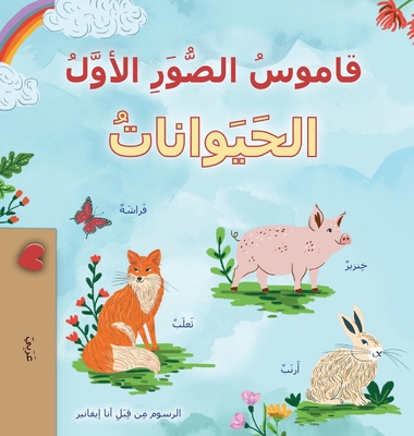 First Picture Dictionary - Animals (Arabic Children's Book) - Kidkiddos Books