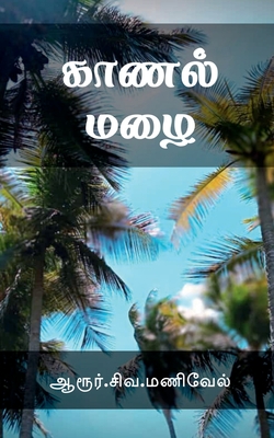 Kaanal Mazhai / காணல் மழை - Aarur Siva