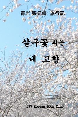 My Beloved Country Korea: Flowering Valleys and Mountains - Dr Won Ho Chang