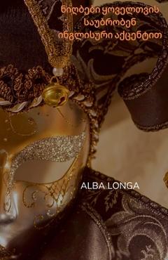 Coperta cărții 'ნიღბები ყოველთვის საუბრ& - Alba Longa'
