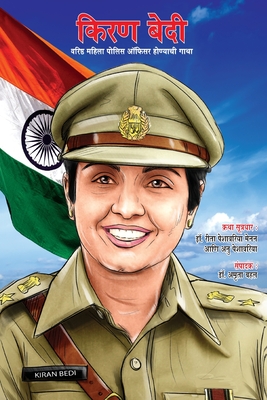 Kiran Bedi Making of the Top Cop in Marathi (किरण बेदी वरिष्ठ