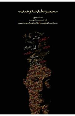 Coperta cărții 'Complete Works - Volume II - The Satirical Works - Sadegh Hedayat'